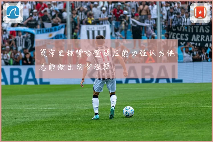 莫布里称赞哈登适应能力强认为他总能做出明智选择