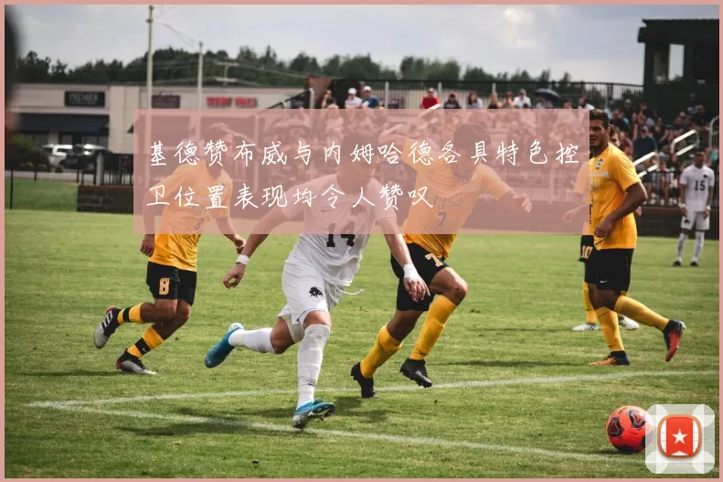 基德赞布威与内姆哈德各具特色控卫位置表现均令人赞叹