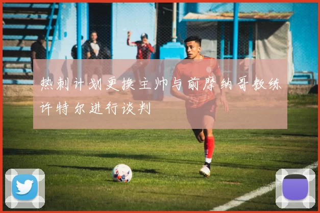 热刺计划更换主帅与前摩纳哥教练许特尔进行谈判