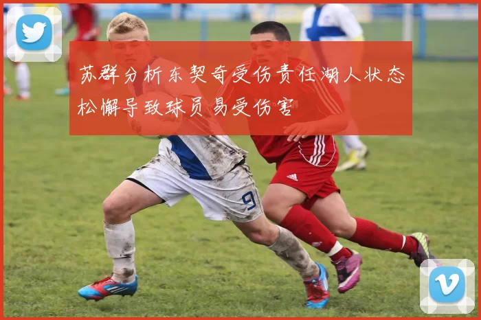 苏群分析东契奇受伤责任湖人状态松懈导致球员易受伤害