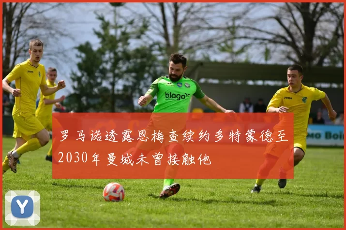 罗马诺透露恩梅查续约多特蒙德至2030年曼城未曾接触他
