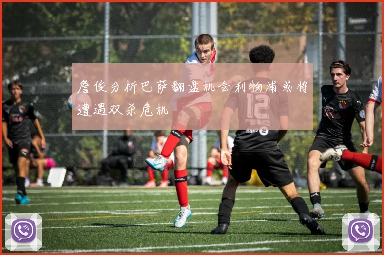 詹俊分析巴萨翻盘机会利物浦或将遭遇双杀危机